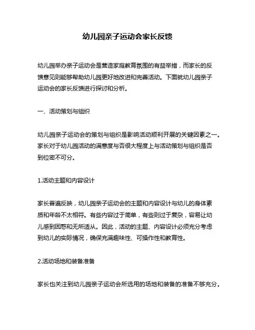 幼儿园亲子运动会家长反馈