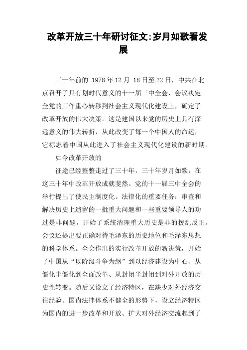 改革开放三十年研讨征文岁月如歌看发展