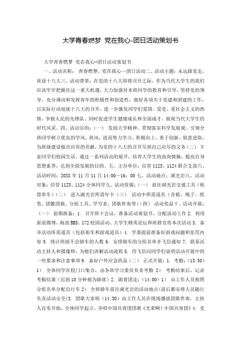 大学青春燃梦 党在我心-团日活动策划书