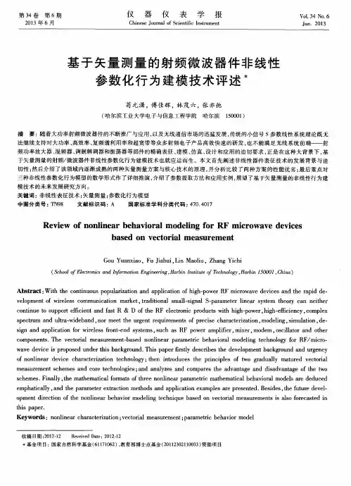 基于矢量测量的射频微波器件非线性参数化行为建模技术评述
