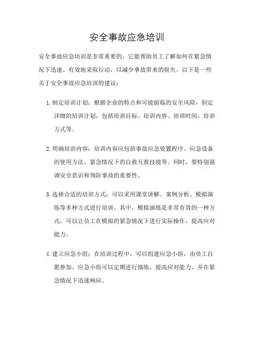 安全事故应急培训