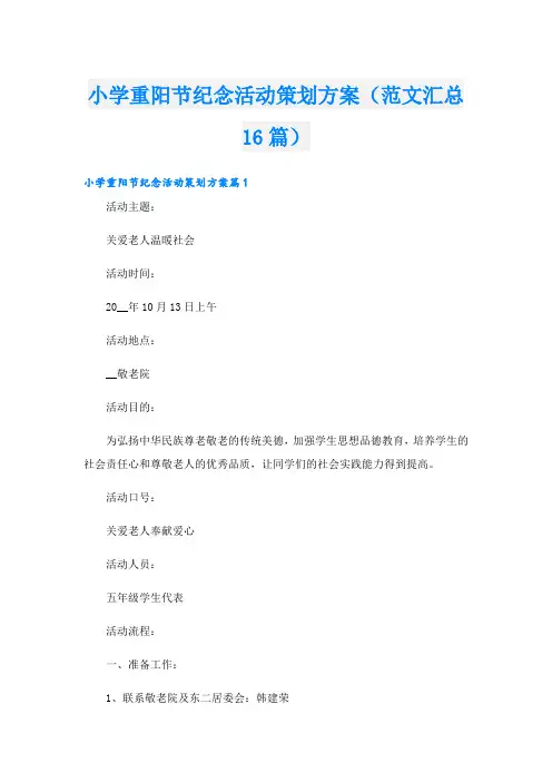 小学重阳节纪念活动策划方案(范文汇总16篇)