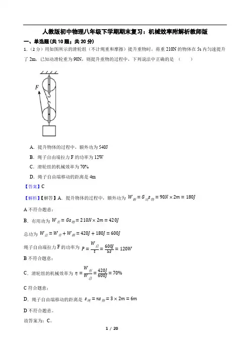 人教版初中物理八年级下学期期末复习：机械效率附解析教师版