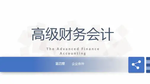 第四章  企业合并  《高级财务会计》PPT课件
