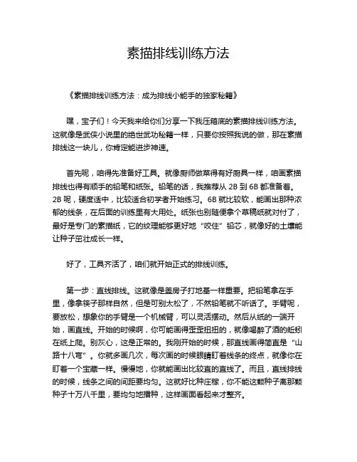 素描排线训练方法