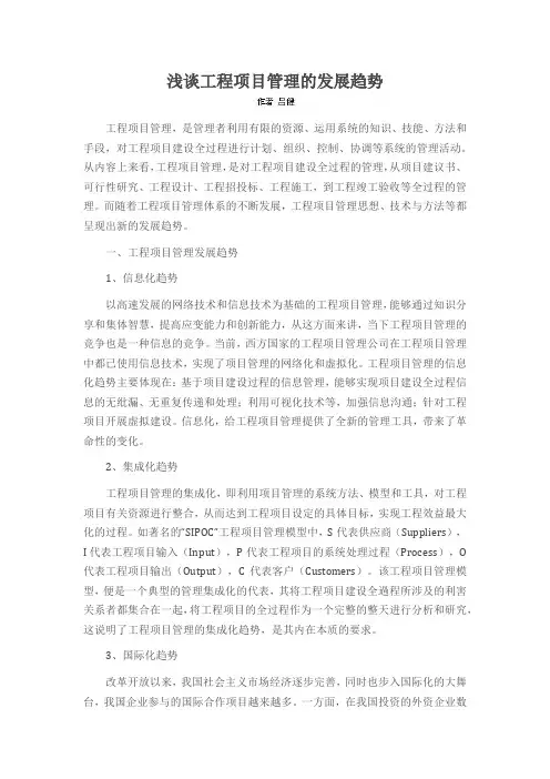 浅谈工程项目管理的发展趋势
