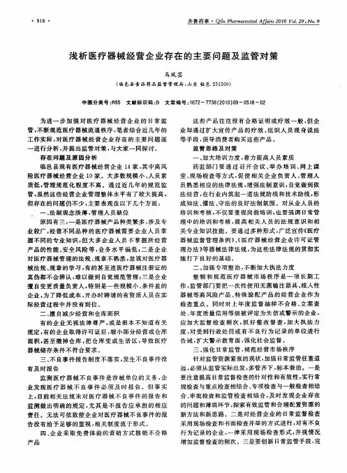 浅析医疗器械经营企业存在的主要问题及监管对策