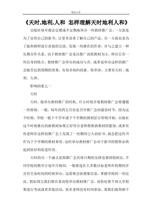 《天时,地利,人和怎样理解天时地利人和》