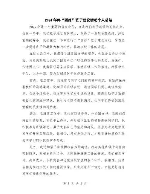 2024年终“四好”班子建设活动个人总结