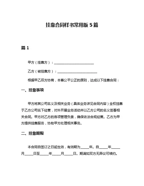 挂靠合同样书常用版5篇