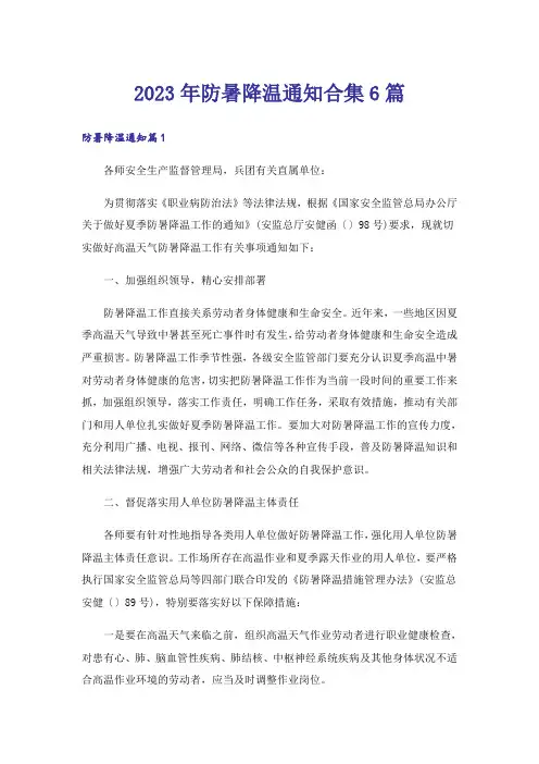 2023年防暑降温通知合集6篇