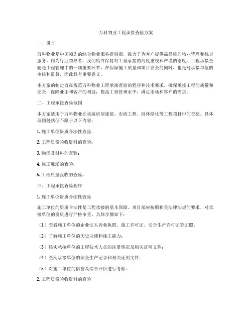 万科物业工程承接查验方案