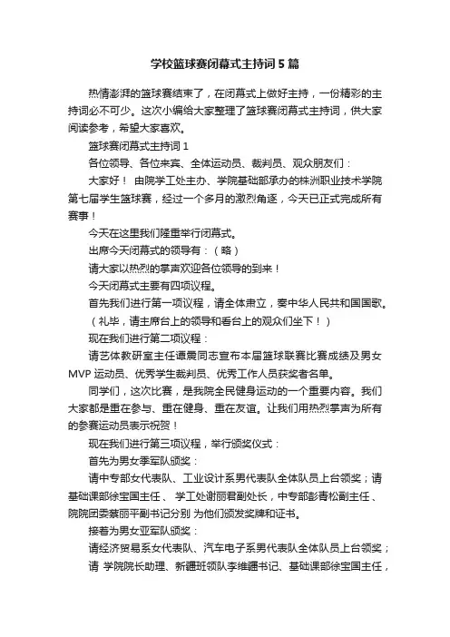 学校篮球赛闭幕式主持词5篇