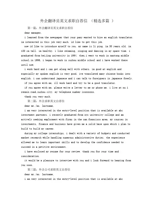 外企翻译员英文求职自荐信(精选多篇)