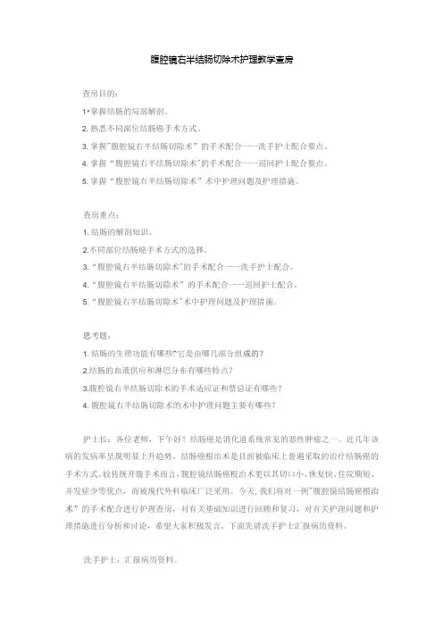 手术室腹腔镜右半结肠切除术护理教学查房