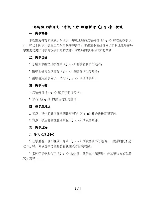部编版小学语文一年级-上册-汉语拼音《j q x》 教案