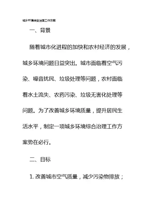城乡环境综合治理工作方案