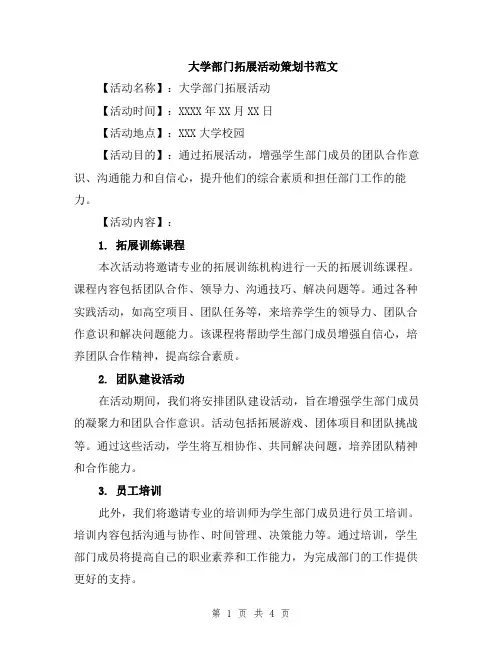 大学部门拓展活动策划书范文