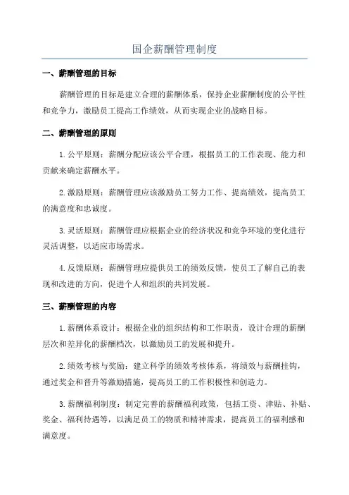 国企薪酬管理制度