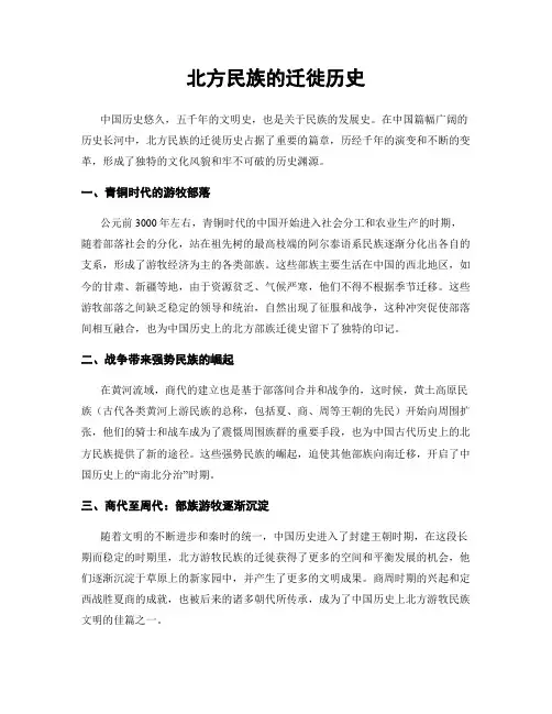 北方民族的迁徙历史