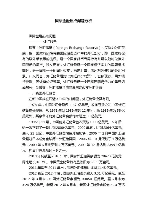 国际金融热点问题分析