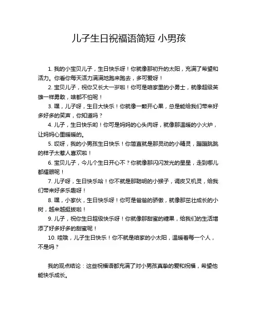 儿子生日祝福语简短 小男孩