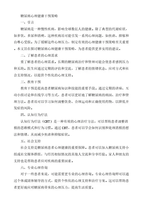 糖尿病心理健康干预策略