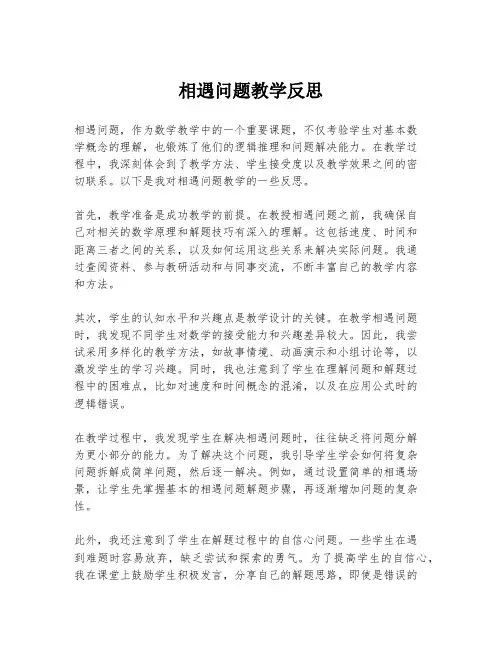 相遇问题教学反思