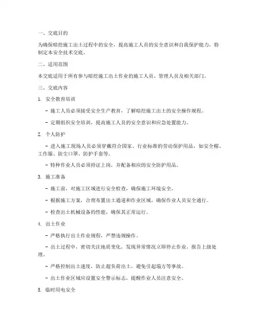 暗挖施工出土安全技术交底要点模板