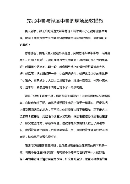 先兆中暑与轻度中暑的现场急救措施