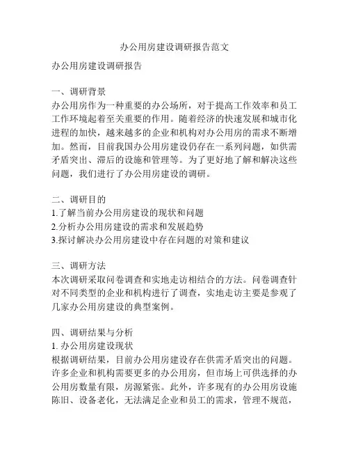 办公用房建设调研报告范文