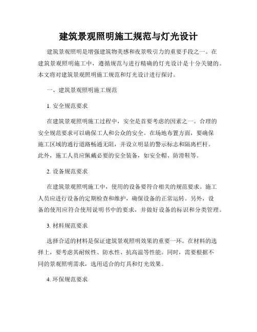 建筑景观照明施工规范与灯光设计