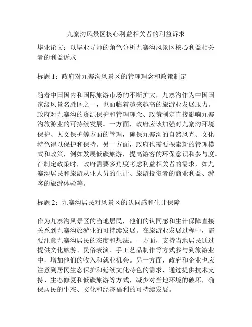 九寨沟风景区核心利益相关者的利益诉求