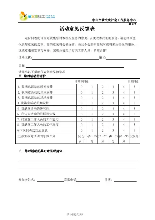 表2-7活动意见反馈表