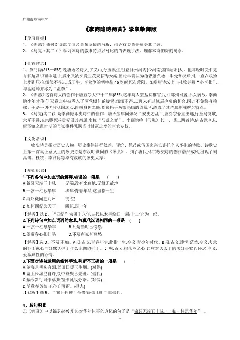 2018学年第二学期高一语文人教版必修3李商隐诗两首《锦瑟》《马嵬(其二)》学案教师版