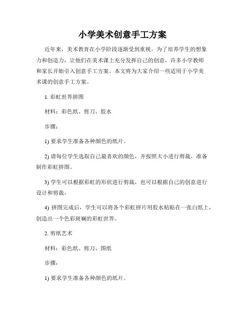 小学美术创意手工方案