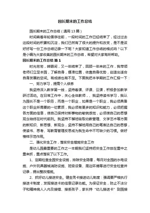 园长期末的工作总结（通用13篇）