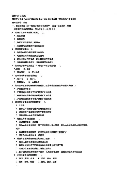 《西方经济学(专科必修)》2015年1月期末试题及答案