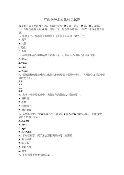 广西锅炉水质化验工试题