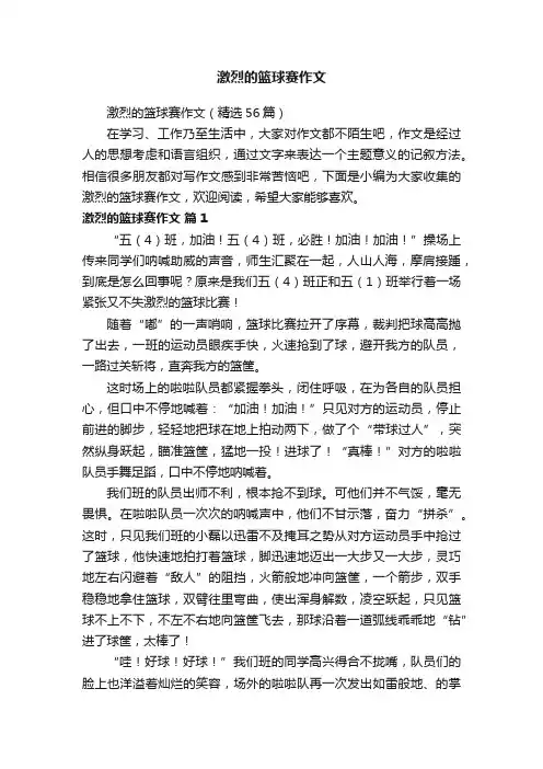 激烈的篮球赛作文