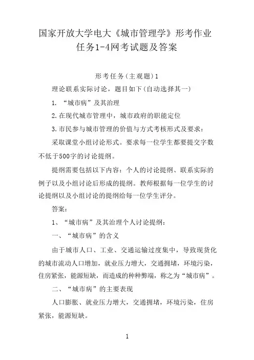 国家开放大学电大《城市管理学》形考作业任务1-4网考试题及答案