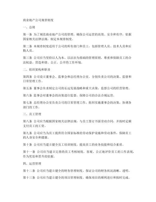 商业地产公司的规章制度