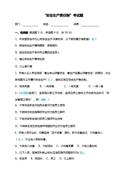 “安全生产责任制”考试题