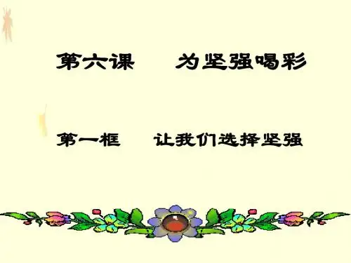 让我们选择坚强