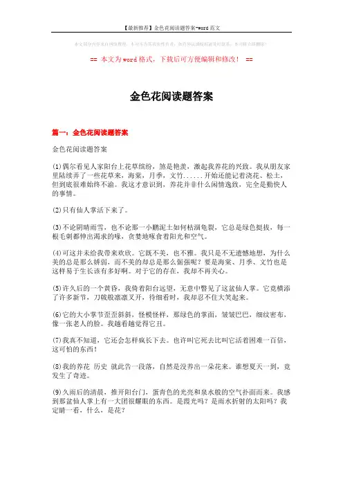 【最新推荐】金色花阅读题答案-word范文 (7页)
