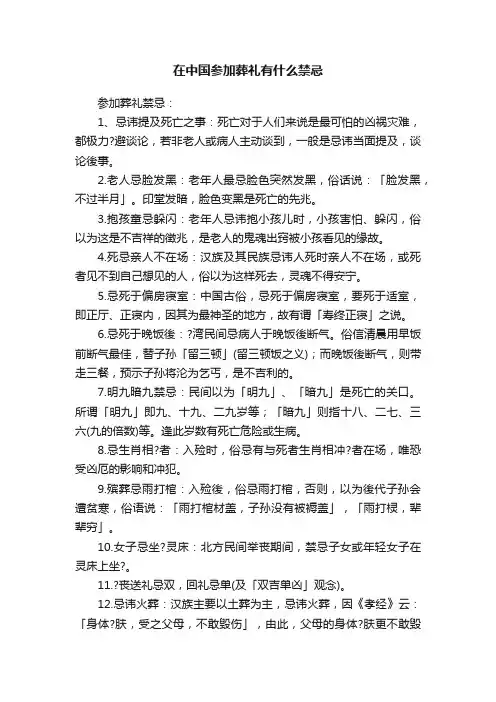 在中国参加葬礼有什么禁忌