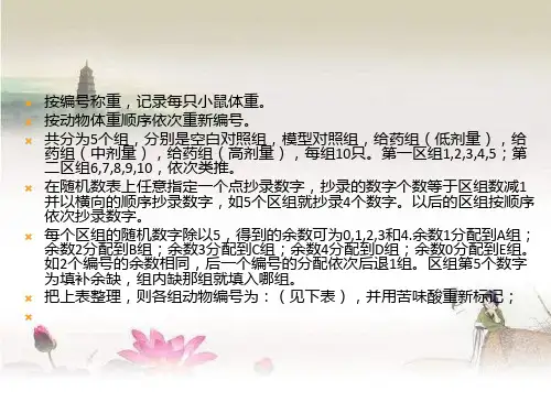 统计学随机分组(实验动物含小鼠)-PPT
