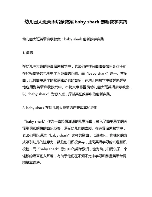 幼儿园大班英语启蒙教案baby shark创新教学实践