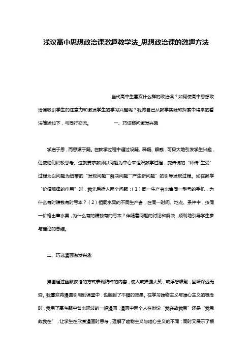 浅议高中思想政治课激趣教学法_思想政治课的激趣方法