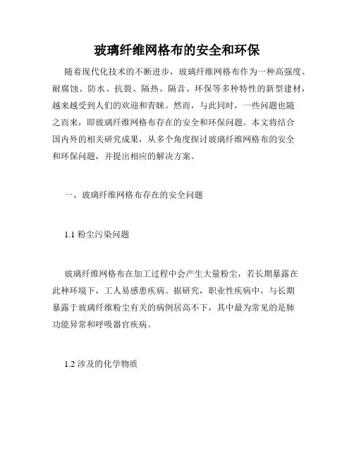 玻璃纤维网格布的安全和环保